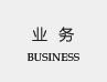 業務介紹